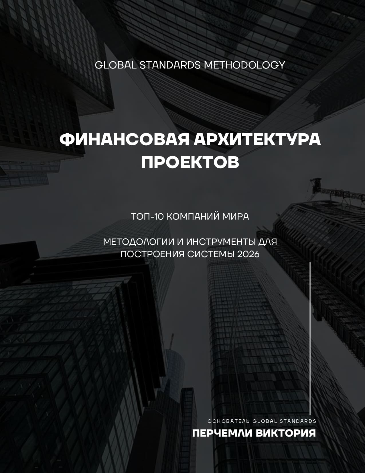 Слушать обзор книги &laquo;Финансовая архитектура проектов&raquo;