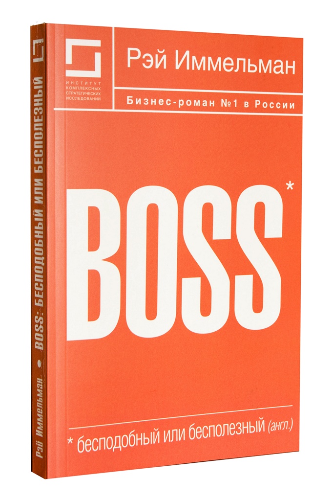 Слушать обзор книги «Boss: бесподобный или бесполезный»