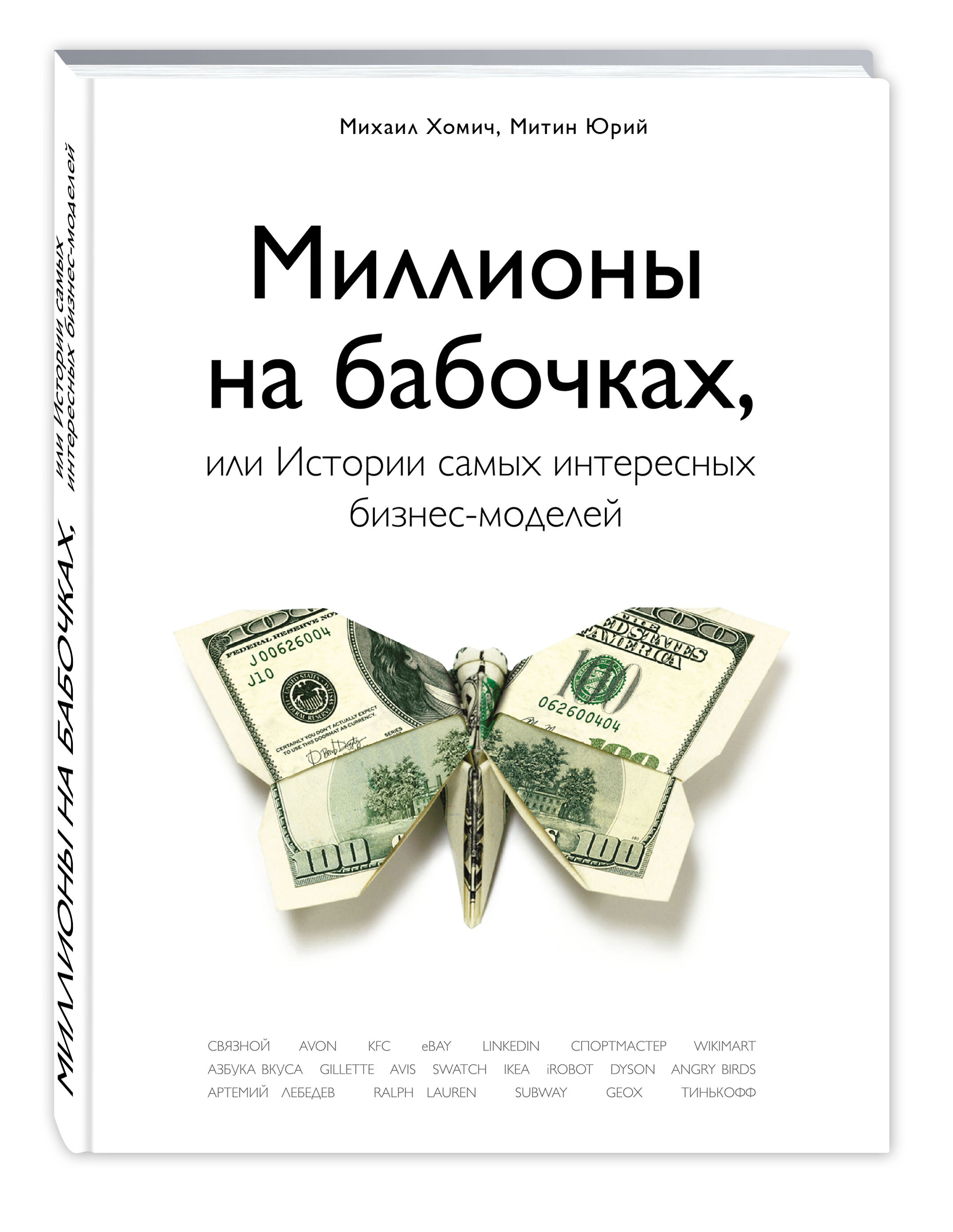 Слушать обзор книги «Миллионы на бабочках или истории самых интересных бизнес-моделей»