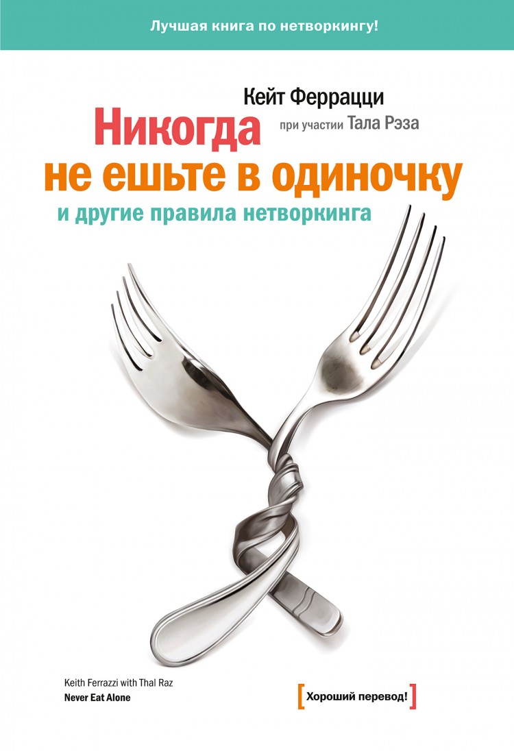 Слушать обзор книги «Никогда не ешьте в одиночку»