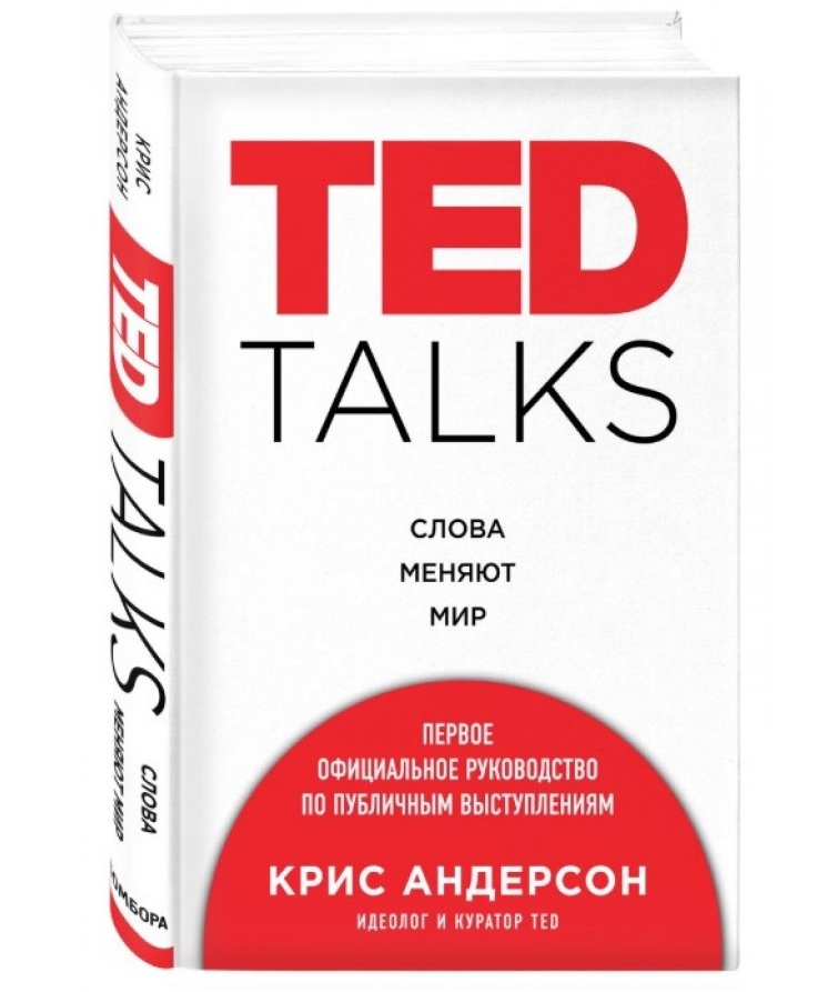 Слушать обзор книги «TED talks. Слова меняют мир»