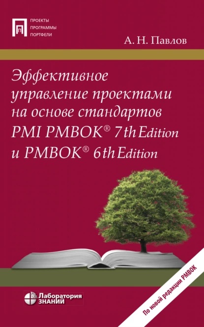 Слушать обзор книги «Эффективное управление проектами на основе стандартов PMI PMBOK® 7th Edition и PMBOK® 6th Edition»