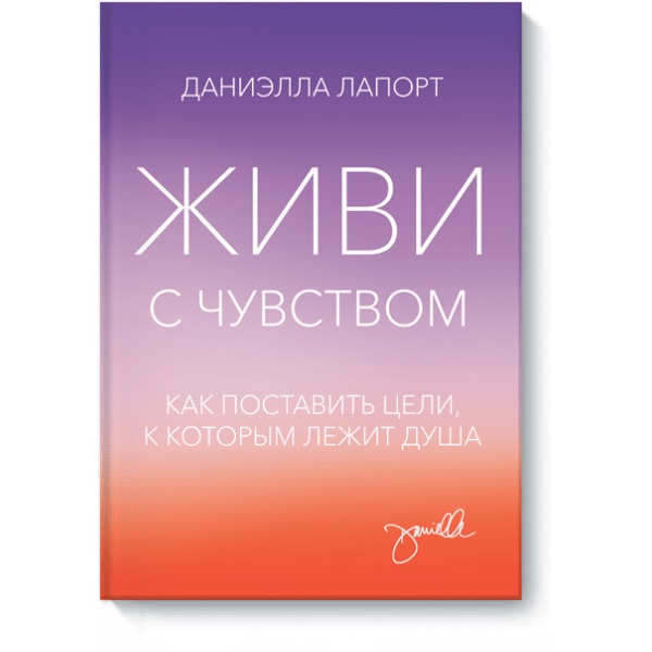 Как привести в гармонию свои цели, действия и ощущения?