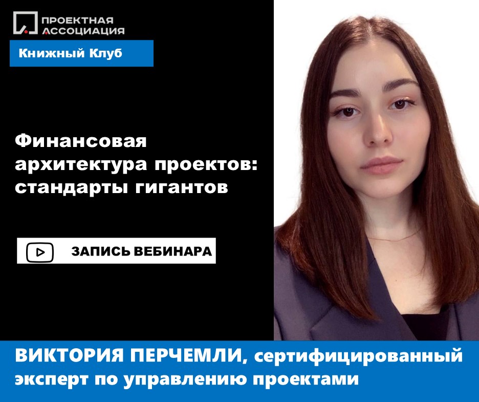 Финансовая архитектура проектов: стандарты гигантов