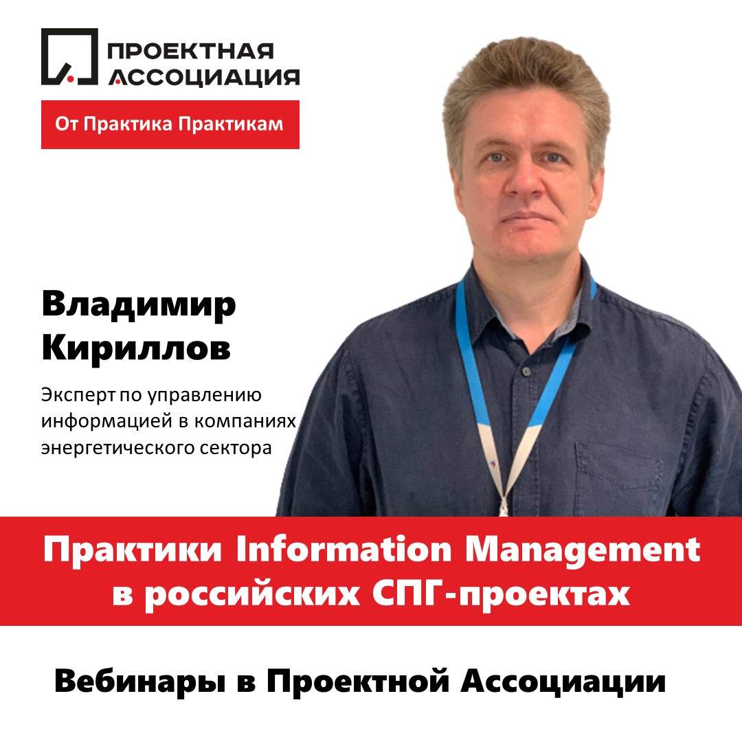 Практика управления информацией в российских СПГ-проектах