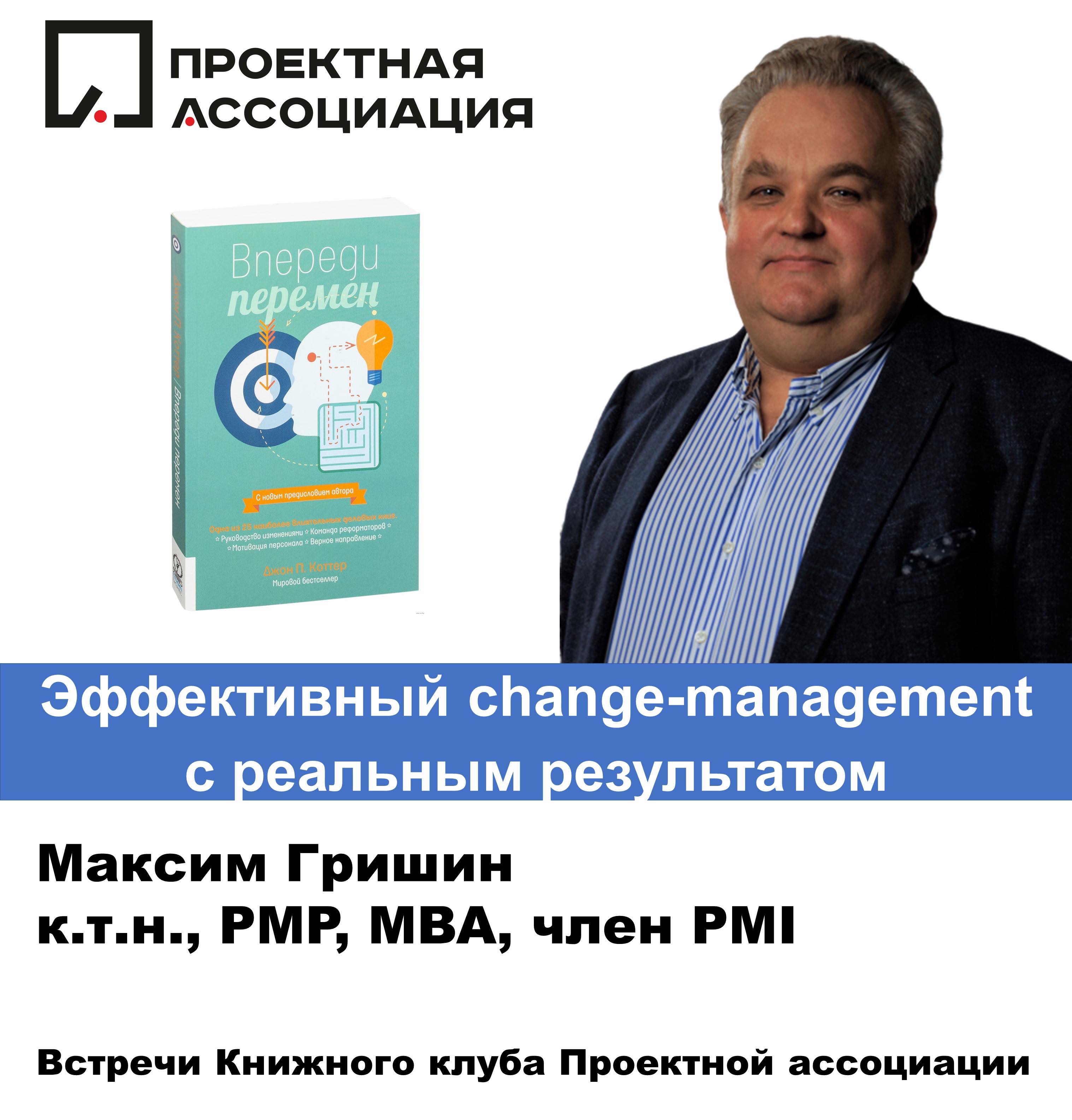 Эффективный change-management с реальным результатом