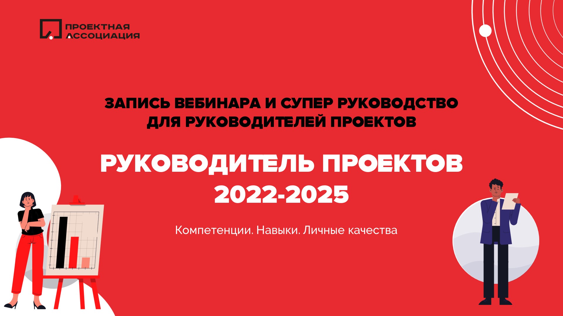 Руководитель проекта в 2022-2025: навыки, компетенции и личные качества