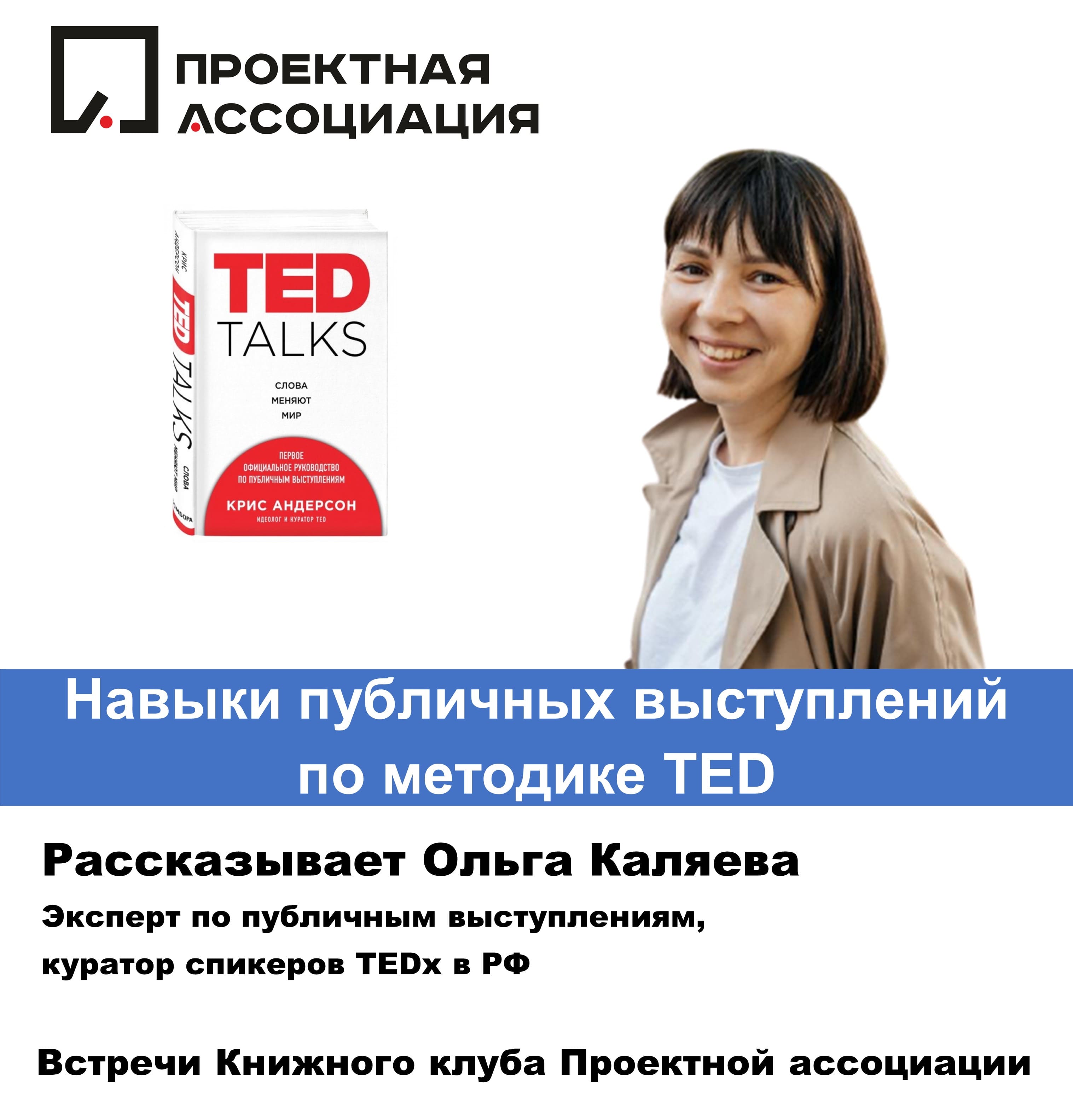 Навыки публичных выступлений по методике TED