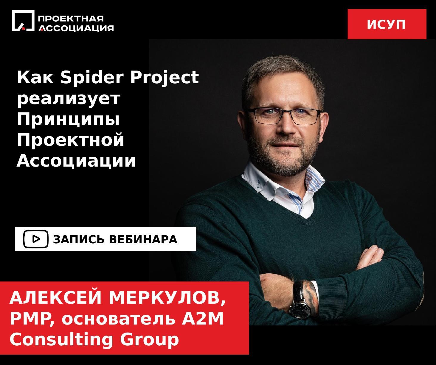 Как Spider Project реализует Принципы Проектной Ассоциации